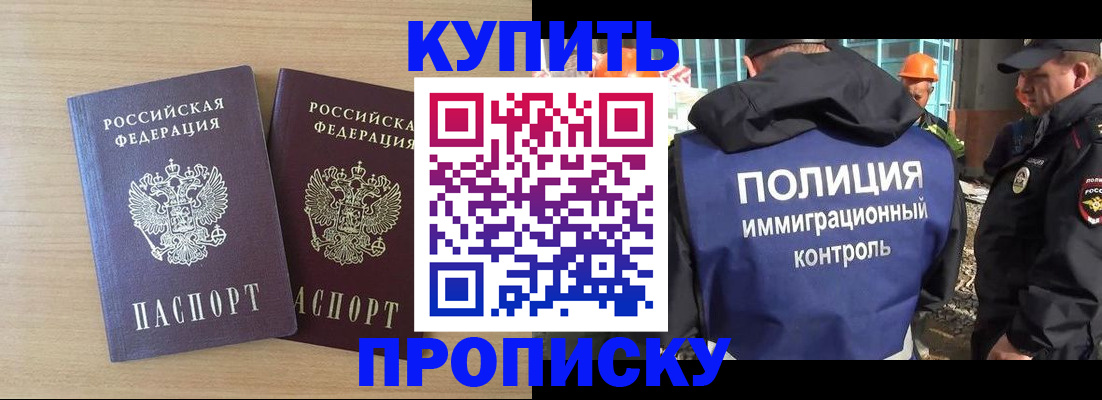 купить прописку в Архангельске
