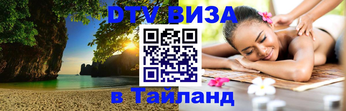 VISA в Тайланд для удалёнщиков 