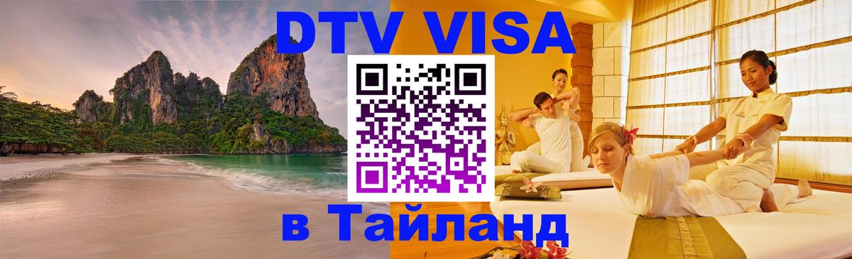 Электронная виза DTV в Тайланд Архангельск 